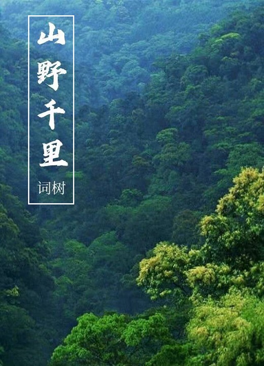 山野千里